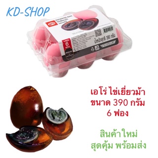 เอโร่ ไข่เยี่ยวม้า ขนาด 390 กรัม 6 ฟอง สินค้าใหม่ สุดคุ้ม พร้อมส่ง