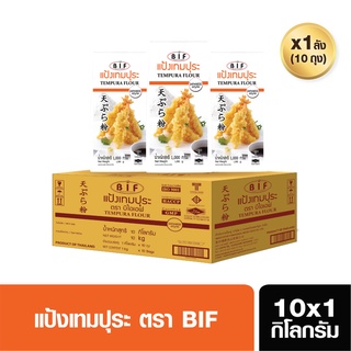 BIF แป้งเทมปุระ(ยกลัง) สไตล์ญี่ปุ่น ขนาด 1 kg. (สั่ง 1 ลัง ต่อ 1 ออเดอร์)