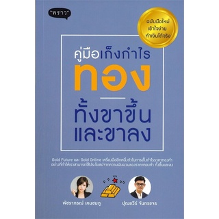 หนังสือ คู่มือเก็งกำไรทอง ทั้งขาขึ้นและขาลง ฉบับมือใหม่ เข้าใจง่าย ทำเงินได้จริง : ผู้เขียน พัชราภรณ์ เคนชมภู : สนพ.แพรว