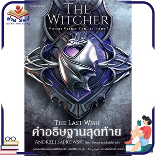 หนังสือ   คำอธิษฐานสุดท้าย The Witcher : The Last Wish