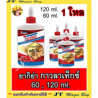 ยากิย่า กาวลาเท็กซ์ ปริมาตร 60ml. 120ml. (บรรจุ 1 โหล)