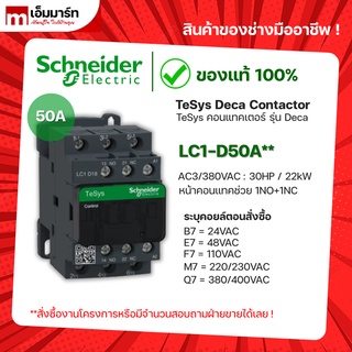 ชไนเดอร์ schneider เเมกเนติก คอนเเทกเตอร์ magnetic contactor LC1D50AB7 LC1D50AE7 LC1D50A F7 LC1D50AM7 LC1D50AQ7