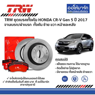 TRW ผ้าเบรค จานเบรค Honda crv ทั้งคันหน้า-หลัง HONDA  CRV Gen5 ปี2017