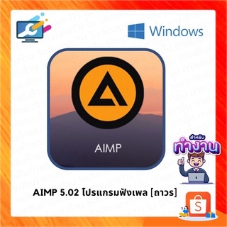 AIMP 5.02 โปรแกรมฟังเพลง mp3 เสียงดี ใช้ง่าย ล่าสุด