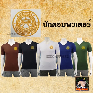 เสื้อยืด เสื้อซับใน กรมทางหลวง คอวี เกรดพรีเมี่ยม ปักโลโก้ กรมทางหลวง Department of Highways  สีดำ สีขาว กรมท่า น้ำตาล