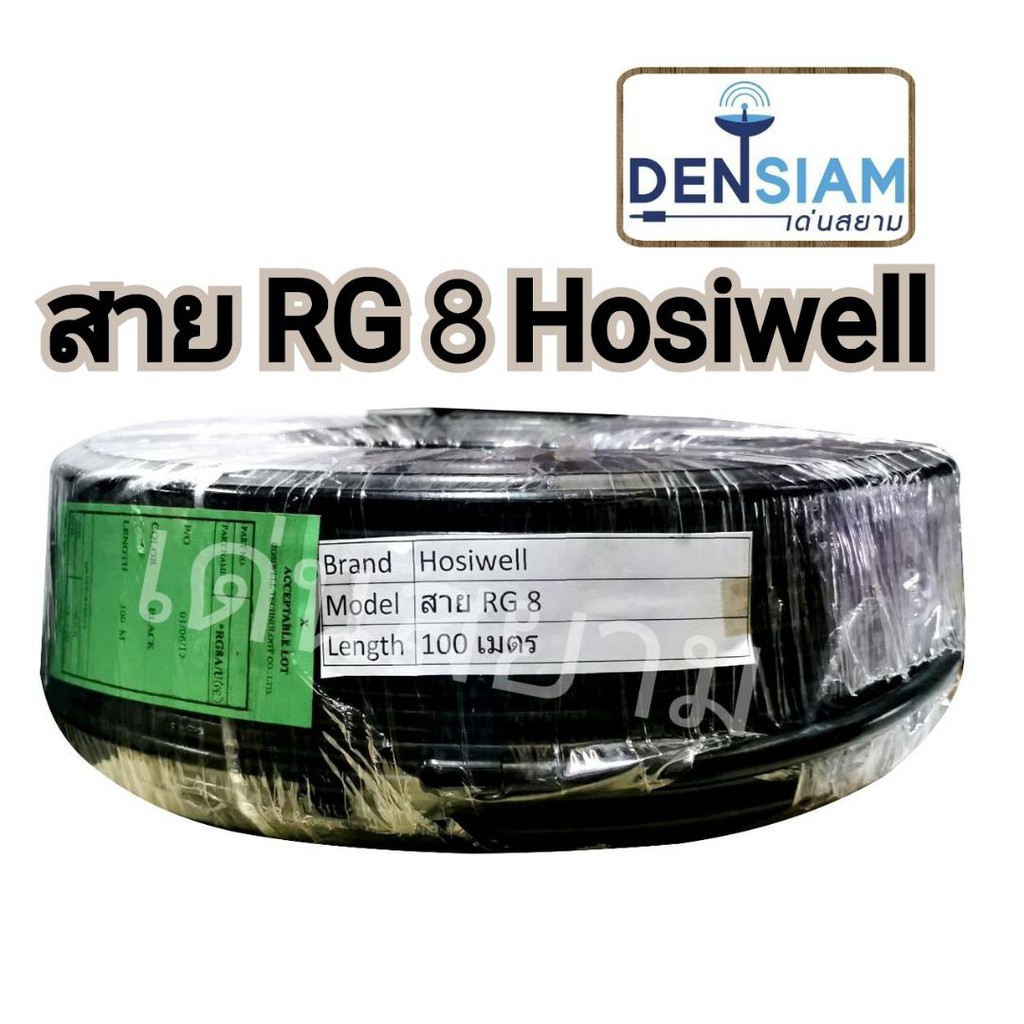 สั่งปุ๊บ ส่งปั๊บ Hosiwell RG 8 A/U Coaxial Cable 50 Ohm ยาว 100 เมตร