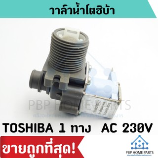 วาล์วน้ำเข้า TOSHIBA 1 ทาง (ของแท้) WV-27EU-4 วาล์วเดี่ยว คอยล์เดี่ยว วาล์วน้ำเข้าเครื่องซักผ้า ราคาถูก พร้อมส่ง!