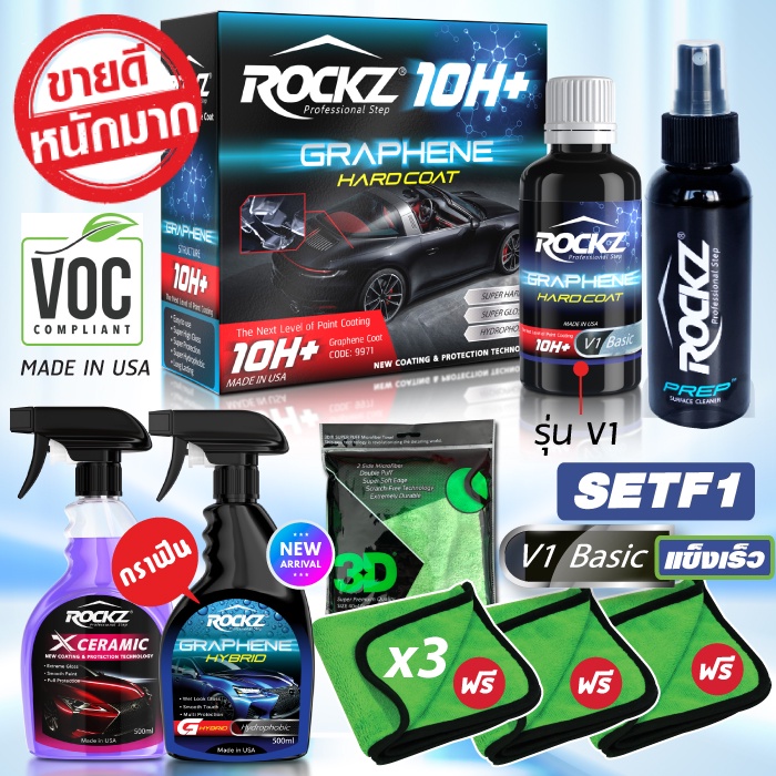 ROCKZ 10H รุ่น V1 Set F1 คอมโบ ครบเซต พร้อมสเปรย์เคลือบแก้วกราฟีน ROCKZ G + ROCKZ X