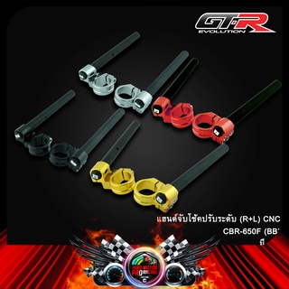 แฮนด์จับโช้คปรับระดับ (R+L) CNC CBR-650F (BB)