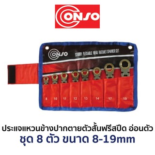 CONSO ชุดประแจแหวนข้างปากตายตัวสั้นฟรีสปีด-อ่อนตัว