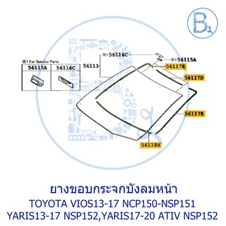 **อะไหล่แท้** ยางขอบกระจกบังลมหน้า TOYOTA VIOS13-17 NCP150-NSP151,YARIS13-17 NSP152,YARIS17-20 ATIV NSP152