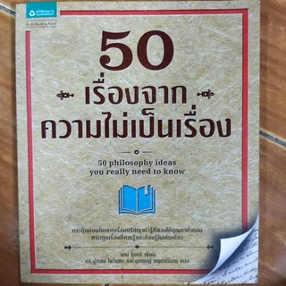 50 เรื่องจากความไม่เป็นเรื่อง/เมน ดูเปร่/หนังสือมือสองสภาพดี