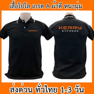 เสื้อโปโล Kerry Express เคอรี่ เอ็กซ์เพรส ขนส่ง เสื้อคอปก ผ้าดี หนานุ่ม ใส่สบาย ใส่ได้ทั้ง ช/ญ พร้อมส่งทั่วไทย