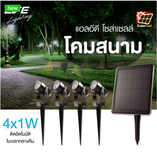 โคมโซล่าเซลล์แอลอีดี SGSL-02 4x1 วัตต์ วอร์มไวท์ พร้อมอุปกรณ์ EVE