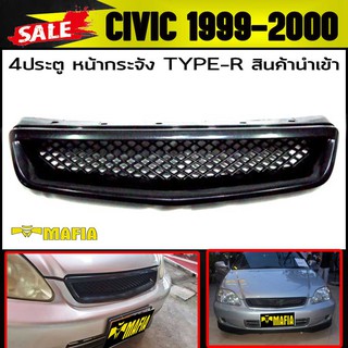 หน้ากระจัง กระจังหน้า CIVIC 1999 2000 Type-R ลายรังผึ้ง V.2