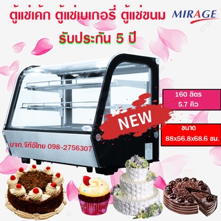 Mirage ตู้แช่ MC-88S 5.7คิว MC-122S  7.1คิว ตู้แช่เค้ก ตู้เบเกอรี่ ตู้แช่เย็น ตู้เก็บผลไม้สดตู้แช่เค้กตั้งเคาเตอร์แบบนอน