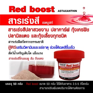 Red boost สารเร่งสีปลาสวยงาม ปลาคาร์ฟ กุ้งเครฟิช ปลานิลแดงและกุ้งเลี้ยงทุกชนิด ขนาด 50 กรัม สูตรเสริมวิตามินและแร่ธาตุ