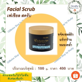 เฟเชียล สครับ (Exclusive Spa Facial Scrub) ครีมขัดผิวหน้า ขจัดเซลล์ผิวที่แห้งกร้านและความหมองคล้ำอย่างนุ่มนวล