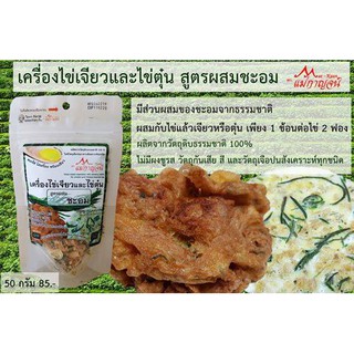 เครื่องไข่เจียวและไข่ตุ๋นสูตรผสมชะอม 50 กรัม