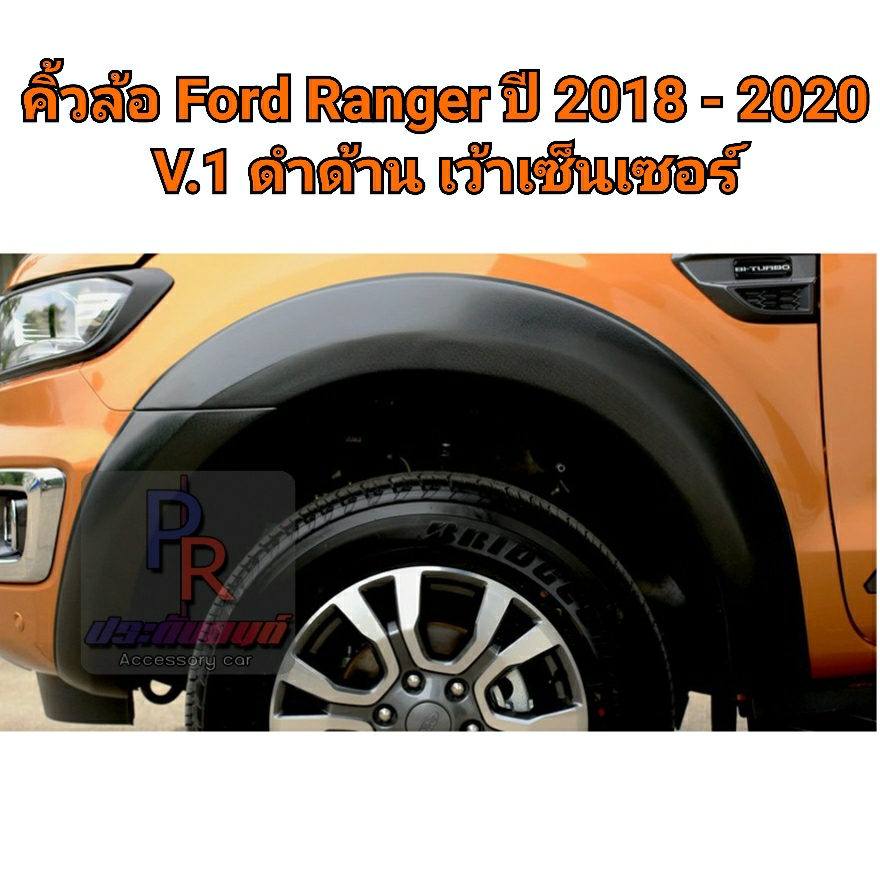คิ้วล้อ FORD RANGER ปี 2018-2020 6 นิ้วเรียบ (V.1) CAB เว้าเซ็นเซอร์