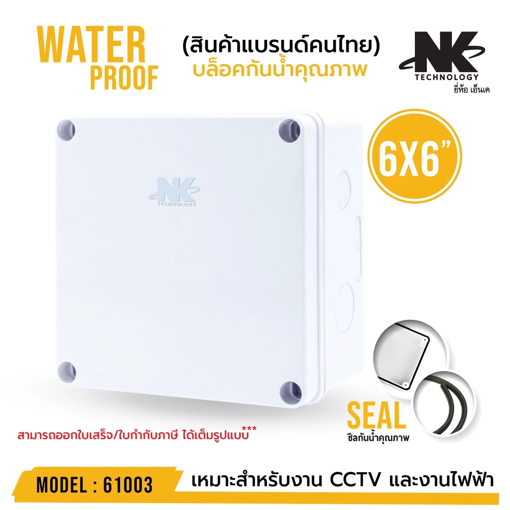 BOX 6x6 กล่องกันน้ำ เกรดอย่างเหนียว รหัส 61003 ยี่ห้อ NK แบรนด์คนไทย สำหรับกล้องวงจรปิด มีซีลยาง