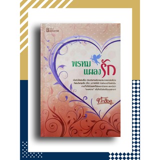 พรหมแผลงรัก (หนังสือใหม่ในซีล) โดย ทักษิณา