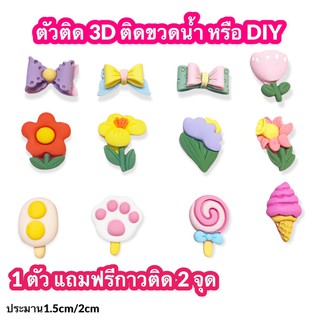 ตุ๊กตา 3D ตัวการ์ตูน 3D ลายดอกไม้ โบว์ ไอศครีม 3 มิติตกแต่งขวดน้ำหรืองาน DIY (1ชิ้น ฟรีกาว 2 จุด)