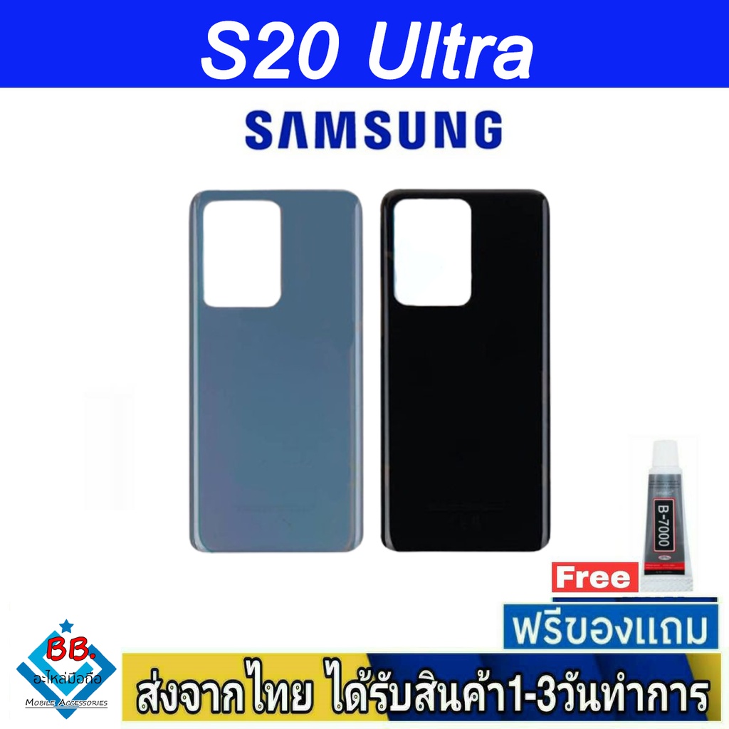 ฝาหลัง Samsung S20Ultra(SM-G988B) พร้อมกาว อะไหล่มือถือ ชุดบอดี้ Samsung รุ่น S20 Ultra (S20U)