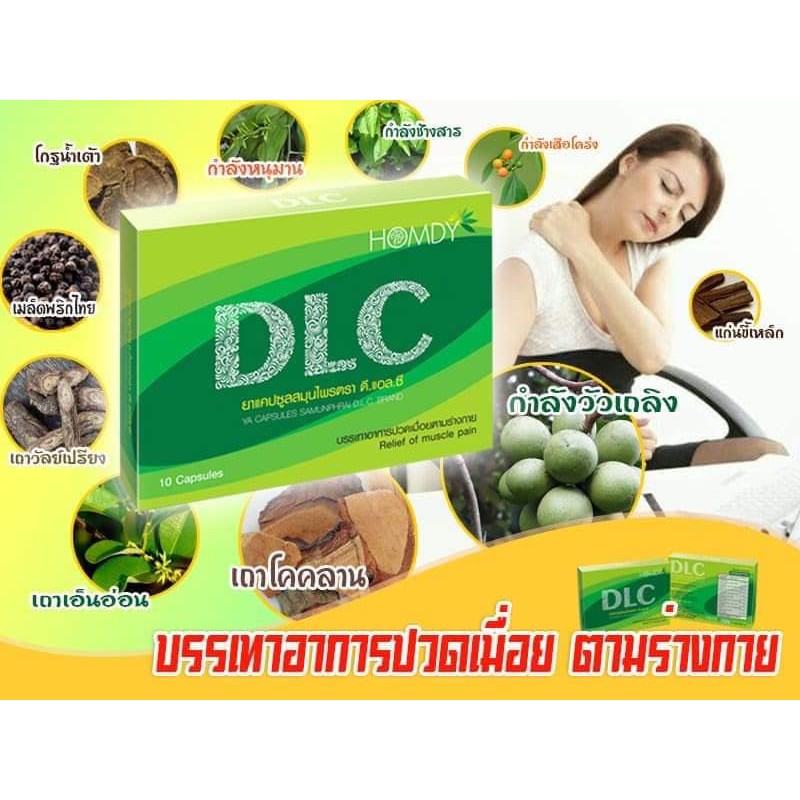 [ส่งฟรี ไม่ต้องใช้โค้ด] DLC by Homdy  5 กล่อง ดีแอลซี สมุนไพรบำบัด อาการปวด ราคา ถูกที่สุด ดีลบีเคเค แกลเลอรีภาพที่ 3