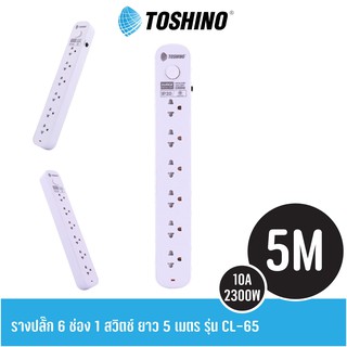 ปลั๊กไฟ Toshino CL-65 6ช่อง 1สวิตช์ ยาว 5เมตร