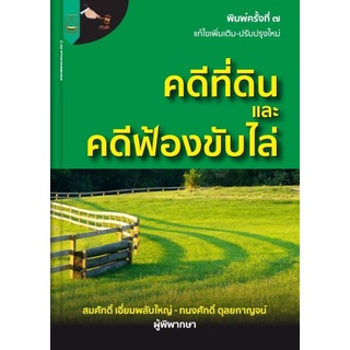 ptn คดีที่ดิน และ คดีฟ้องขับไล่ พิมพ์ครั้งที่ 7(แก้ไขเพิ่มเติม-ปรับปรุงใหม่)