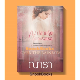 Over The Rainbow ณ ปลายรุ้งฉันจะรอเธอ โดย ณารา (มือ1ซีล)