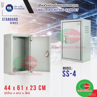 KJL ตู้ไฟ KBSS 4 ขนาด 40x57x20 cm ตู้เหล็ก เบอร์ 3 IP20 Super Win ตู้คอนโทรล ตู้ไฟสวิตซ์บอร์ด ตู้ไซด์มาตรฐาน ธรรมดา