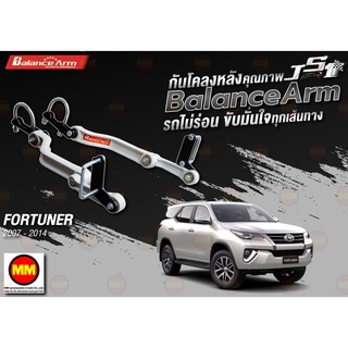 กันโคลงหลัง JS1 Balance Arm ล้อหลัง FORTUNER (2007-2014) งานแท้ 100%