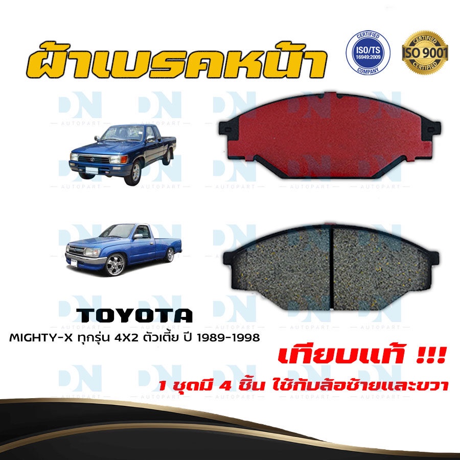 ผ้าเบรค TOYOTA MIGHTY-X ทุกรุ่น 4X2 ตัวเตี้ย ปี 1990 - 1998 ผ้าดิสเบรคหน้าไมตี้ - เอ็กซ์ 4X2 ตัวเตี้