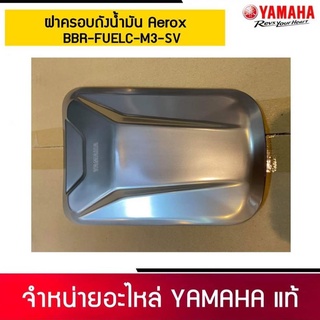 ฝาครอบฝาถังน้ำมันสีเงิน ของแต่ง อุปกรณ์เสริม Yamaha Aerox 2021 รุ่นเชื่อมกับโทรศัพท์ได้ ของแท้