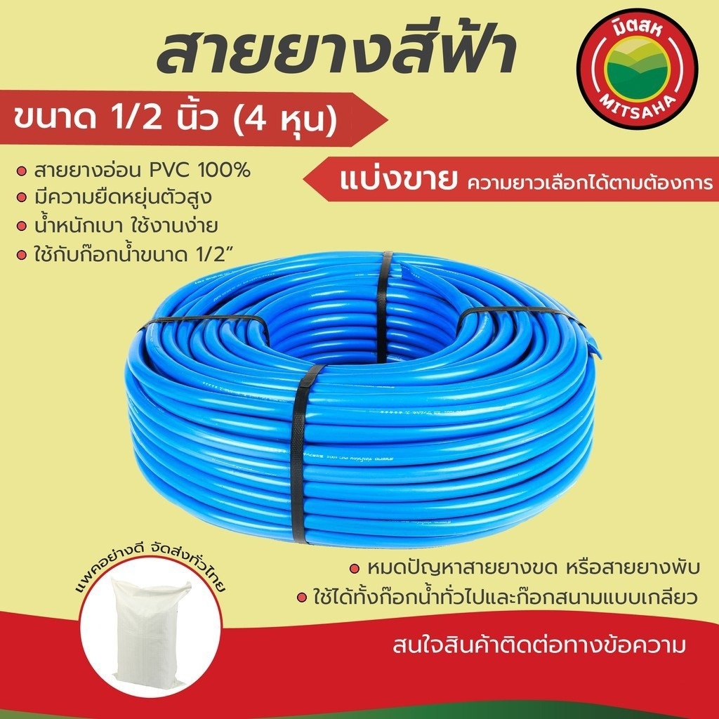 สายยางฟ้า มิตสห เกรดAAA ขนาด 1/2 นิ้ว(4หุน)(ใส่ก๊อก1/2")หนา2.5mm ตัดแบ่งขายเป็นเมตร สายยางรดน้ำ สายย