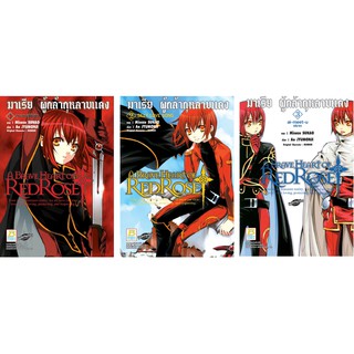 บงกช Bongkoch หนังสือการ์ตูนญี่ปุ่นชุด A BRAVE HEART OF REDROSE มาเรีย ผู้กล้ากุหลาบแดง (1-3 เล่ม)