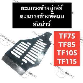 ตะแกรง ข้างมู่เล่ย์/ข้างพัดลม ยันม่าร์ TF75 TF85 TF105 TF115 L (จ้าวพลัง) ตะแกรงข้างมู่เล่ย์TF75 ตะแกรงข้างพัดลมTF85