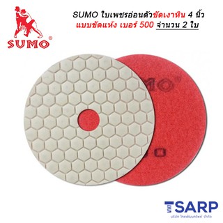 SUMO ใบเพชรอ่อนตัวขัดเงาหิน 4 นิ้ว แบบขัดแห้ง เบอร์ 500 จำนวน 2 ใบ