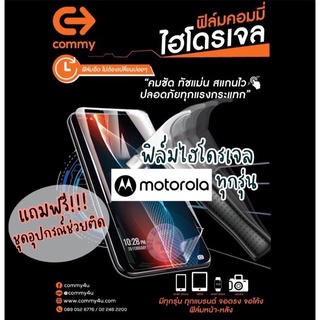 ของแท้!!! COMMY ฟิล์มไฮโดรเจล Motorola ทุกรุ่น แบบ ใส,ด้าน,ถนอมสายตา มีทุกรุ่น สั่งตัดได้เลย แจ้งรุ่นในแชท