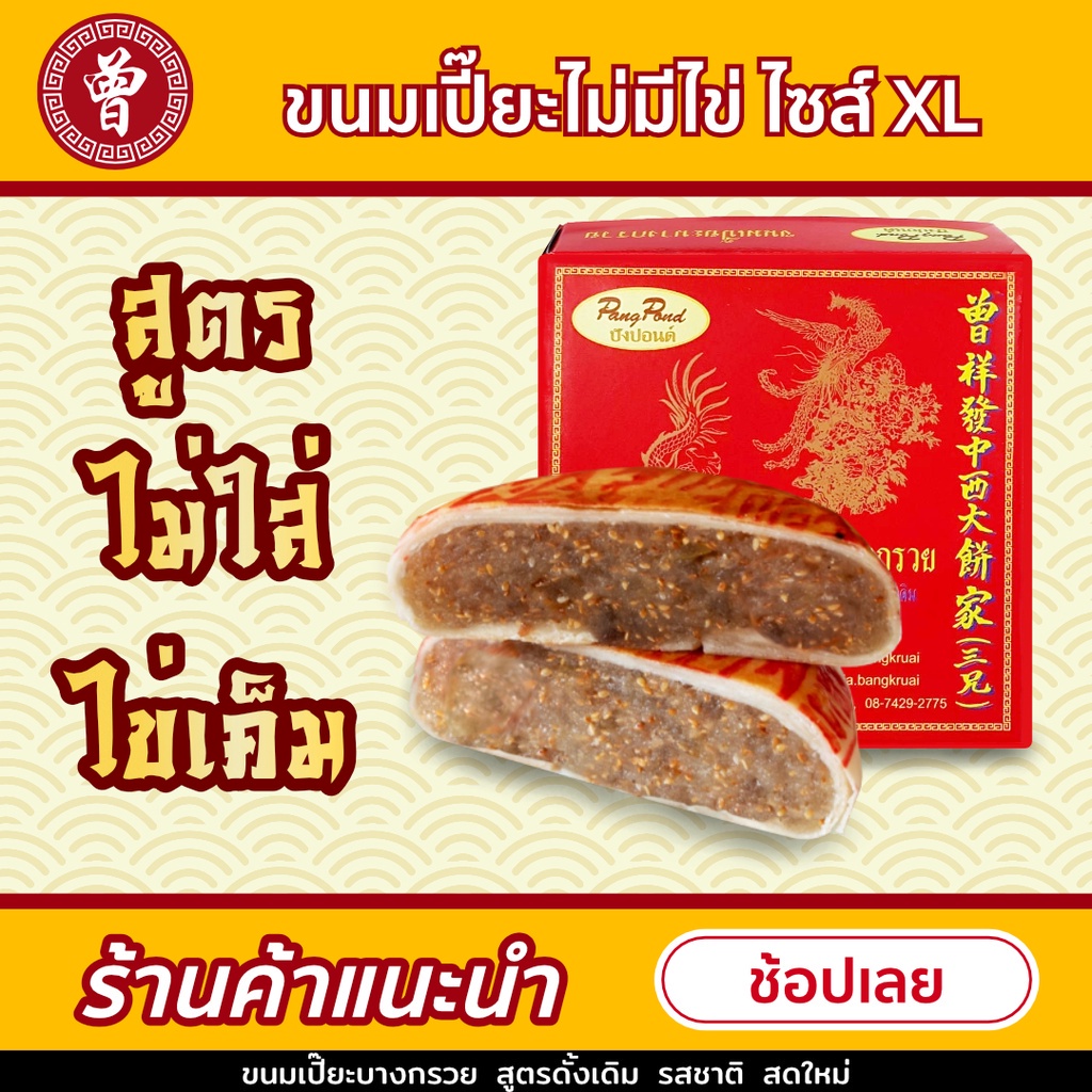 🥮 ขนมเปี๊ยะบางกรวย ขนมเปี๊ยะ สูตรไม่มีไข่เค็ม น้ำหนัก 540 กรัม ขนมเปี๊ยะไม่มีไข่ ขนมเปี๊ยะไส้ทะลัก