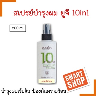 ขายดี! สเปรย์  10 NI 1  Yougee  ยูจี 10 NI 1 Spray INTENSIVE HAIR TREATMENT 200ml. เหมาะสำหรับเส้นผมทุกชนิด