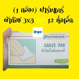 ผลิต 07/18 ผ้าก๊อซ gauze pad 3x3 1 กล่อง 12 ห่อเล็ก ฟาร์มแคร์ pharmcare