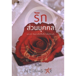 สถาพรบุ๊คส์ ออนทัวร์ หนังสือราคาพิเศษ รักส่วนบุคคล โดย กวิน มือหนึ่ง พร้อมส่ง