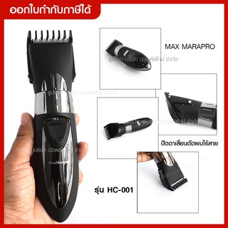 ส่งด่วน ️ปัตตาเลี่ยนตัดผมไร้สาย Max Marapro รุ่น HC-001 มาพร้อมหวีรองตัดปรับได้ 4 ระดับ ตัดแต่งทรงผม โกนหนวด ตัดผมเด็ก