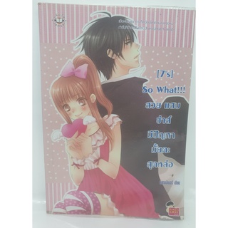 หนังสือวรรณกรรม เรื่องสวยแสบซ่าส์ มีปัญหา มั้ยค่ะ สุดหล่อ So what