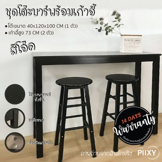 THE PIIXY ชุดโต๊ะบาร์ พร้อมเก้าอี้ สีโอ๊ค โต๊ะสูง 100 CM เก้าอี้สูง 73 CM เหมาะตั้งริมหน้าต่าง