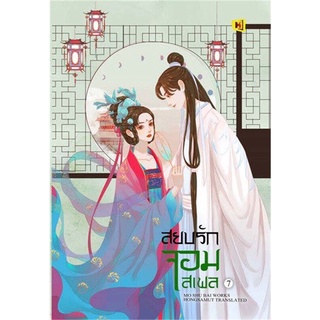 สยบรักจอมเสเพล เล่ม 7 นิยายโรแมนติก