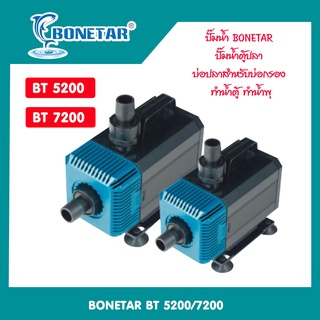 ปั๊มน้ำ BONETAR รุ่น BT5200/BT7200 ปั๊มน้ำตู้ปลา บ่อปลาสำหรับบ่อกรอง ทำน้ำตู้ ทำน้ำพุ